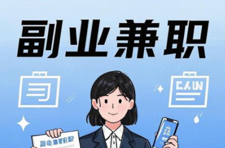 南平在手机上可以做哪些副业赚钱? 第1张 南平在手机上可以做哪些副业赚钱? 第1张