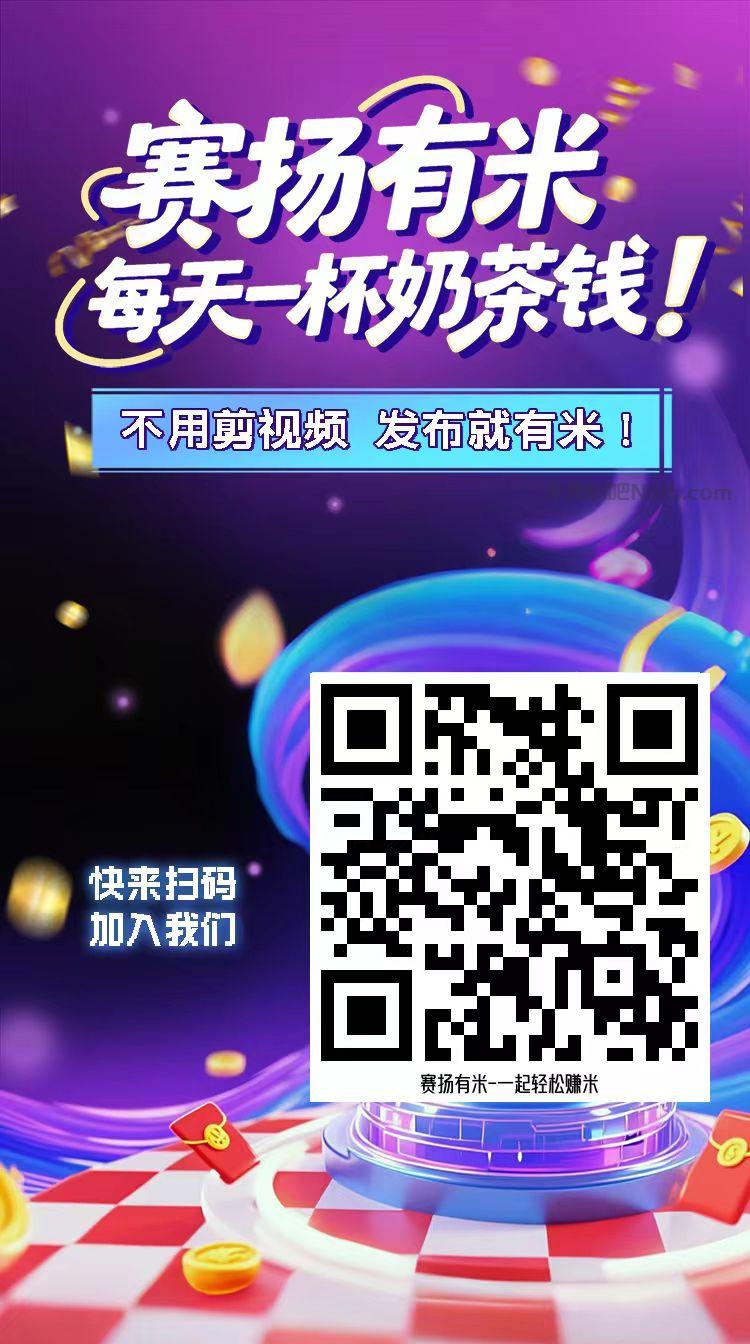 南平【赛扬有米】宝妈学生居家线上视频代发兼职平台,0撸赚米项目 第4张 南平【赛扬有米】宝妈学生居家线上视频代发兼职平台,0撸赚米项目 第4张