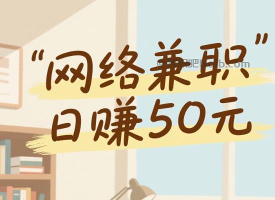 南平线上居家工作适合找哪些兼职